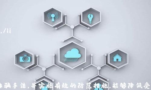 
骗子将钱转入数字钱包：如何识别与防范

关键词：
数字钱包, 骗子, 防范措施

引言
在数字化时代，数字钱包作为一种新兴的支付方式，极大地方便了人们的生活与交易。然而，随之而来的却是各类诈骗行为的升级。其中，骗子将资金转入数字钱包的手法日趋猖獗，给不少民众带来了财产损失。这篇文章将深入探讨这一问题，帮助读者识别常见的诈骗手法以及有效的防范措施。

数字钱包的基本概念
数字钱包是一种能够存储用户支付信息、交易记录及账务资料的工具，用户通过智能手机、电脑等设备与商家进行交易。数字钱包的几种主要类型包括移动支付钱包（如Apple Pay、Google Pay）、虚拟货币钱包（如比特币钱包）以及电子钱包（如支付宝、微信支付）。其中，移动支付和电子钱包因其便捷性而受到广泛欢迎。

骗子如何利用数字钱包进行诈骗
骗子利用数字钱包进行诈骗的手法多种多样，以下是一些常见的方式：
ul
    listrong虚假投资平台：/strong诈骗分子通过虚假投资网站吸引用户投资，承诺高额回报，实则将投资金转入其控制的数字钱包。/li
    listrong冒充客服诈骗：/strong骗子假冒银行、支付平台客服，以账户异常、冻结为由，诱导用户将资金转入“安全账户”。/li
    listrong网络购物诈骗：/strong在各类线上购物平台，骗子利用赠品、折扣等吸引用户，要求支付方式为数字钱包，付款后即消失于网络。/li
/ul

如何识别骗局
识别骗局是防范诈骗的第一步，以下是几条建议：
ul
    li正规平台的信息一般能够通过官方网站进行验证，切勿轻信陌生来源的信息。例如，接到电话要求提供验证码时，应立即与官方客服核实。/li
    li高收益投资往往伴随高风险，任何承诺固定高额回报的投资项目都需谨慎对待，咨询专业的理财顾问后再做决策。/li
    li不轻信网络中的陌生交易，特别是来自不明人士的转账请求，要保持高度的警惕性。/li
/ul

防范措施
在了解了骗子的手法后，提前做好防范是保护自己财产的重要环节：
ul
    listrong增强法律意识：/strong了解与掌握相关网络诈骗的法律法规，增强法律意识，发现可疑行为及时报警。/li
    listrong安装安全软件：/strong在手机与电脑上安装安全防护软件，定期更新，及时查杀恶意软件，以维护个人信息安全。/li
    listrong启用安全设置：/strong在各类数字钱包应用中启用双重验证与安全提醒功能，确保每一次操作的安全性。/li
/ul

相关问题讨论
问题一：如果我的数字钱包账户被盗，我应该怎么处理？
如果你的数字钱包账户被盗，第一时间的处理至关重要：
ol
    listrong立即锁定账户：/strong第一步是立即通过数字钱包的应用或官方网站进行账户的锁定或冻结，以防止盗用者进一步操作。/li
    listrong更改密码：/strong锁定账户后，尽快更改所有相关的密码，确保盗用者无法再次进入账户。/li
    listrong查看交易记录：/strong检查最近的交易记录，记录任何可疑的交易信息，以便后续处理。/li
    listrong联系客户服务：/strong立即联系数字钱包的客户服务，报告账户被盗的情况，并提供相关证据，以便于冻结被盗资金并追踪诈骗者。/li
    listrong报警处理：/strong同时向当地警方报案，提供相关证据，以便追查诈骗者并尽可能追回损失。/li
    listrong保持警惕：/strong在解决此事后，要确保后续使用中保持高度警惕，定期检查账户安全，并启用双重验证等安全功能。/li
/ol

问题二：受到诈骗后，如何向警方报案？
向警方报案，涉及到保护自己以及打击犯罪行为，步骤如下：
ol
    listrong收集证据：/strong在报案前，收集所有相关的信息和证明材料，包括交易记录、聊天记录、转账凭证、甚至是与诈骗者的联系方式。/li
    listrong确认报案机：/strong根据案件的性质，确认应向哪一部门报案，通常可选择警局、网络犯罪处理部门等。/li
    listrong撰写报案材料：/strong准备详尽的报案材料，内容包括事件经过、损失金额、受害者信息及经过详细验证的证据。/li
    listrong亲自到警方报案：/strong带上准备好的材料，亲自到当地派出所进行报案，并配合警方的调查工作。/li
    listrong随时保持联系：/strong报案后，保持与警方的联系，询问案件进展，必要时可以向侦查员提供更多信息。/li
/ol

问题三：如何评估一个数字钱包的安全性？
评估数字钱包的安全性，可以从多个方面考虑： 
ol
    listrong技术安全性：/strong了解钱包是否采用高强度加密技术，对用户的私钥、密码等信息进行有效保护。/li
    listrong企业背景：/strong查看钱包背后的企业是否有良好的历史记录与信誉，是否曾因安全问题受到严重投诉。/li
    listrong用户评价：/strong查阅用户的使用评价，从中了解钱包的实际使用情况及其安全性。/li
    listrong安全功能：/strong评估该钱包是否提供了双重验证、风控措施等安全功能，以防范潜在的风险。/li
    listrong保险机制：/strong是否具备用户资金安全的保险机制，一些钱包提供对特定金额的担保保障，以增强用户的信任。/li
/ol

问题四：在日常生活中，如何提升自身防范网络诈骗的意识和能力？
提升自身防范网络诈骗的意识和能力非常必要，以下是一些有效的方法：
ol
    listrong学习相关知识：/strong通过书籍、在线课程、讲座等形式，系统学习网络安全知识，与时俱进，了解新的诈骗手法。/li
    listrong参与社区宣传：/strong积极参与社区的安全宣传活动，加入网络安全志愿者团队，通过自身的行动帮助他人提高防范意识。/li
    listrong定期审核安全设置：/strong定期检查自己各类平台的安全设置，包括密码强度、账户权限等，做适当的调整与。/li
    listrong分享经验教训：/strong与亲友分享自己的防骗经验和教训，互相提醒，共同提高警惕。/li
    listrong关注媒体报道：/strong定期阅读相关的新闻、报道和信息，了解最新的网络骗局与防范技巧，增强自身的警觉性。/li
/ol

结论
骗子利用数字钱包进行诈骗的方式越来越多，识别与防范诈骗的意识和能力显得尤为重要。通过了解数字钱包的基本知识，识别常见的诈骗手法，并实施有效的防范措施，能够降低受到诈骗的风险。同时，增强自身的法律意识和安全意识，时刻保持警惕，方能在这个数字化时代保护好自身的财产安全。