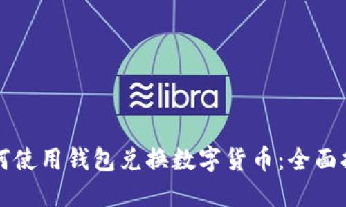 如何使用钱包兑换数字货币：全面指南