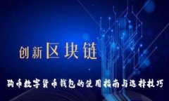 狗币数字货币钱包的使用