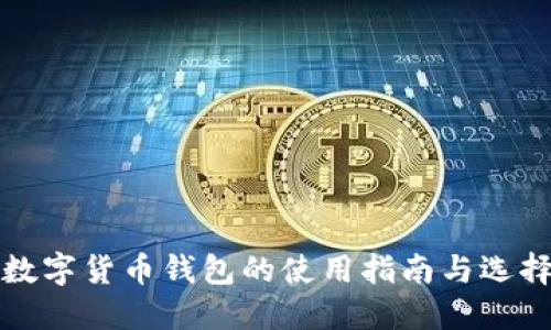 狗币数字货币钱包的使用指南与选择技巧