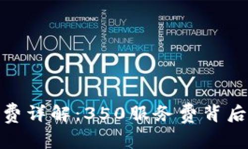 数字钱包服务费详解：350服务费背后的真相与影响