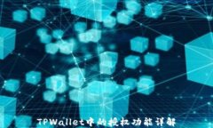 TPWallet中的授权功能详解