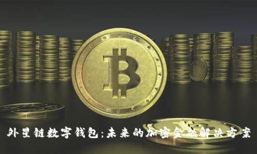 外星链数字钱包：未来的加密金融解决方案