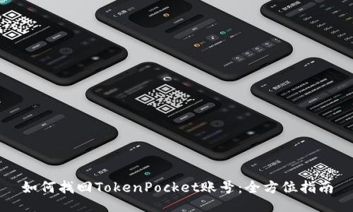 如何找回TokenPocket账号：全方位指南