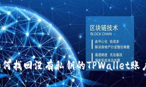 如何找回没有私钥的TPWallet账户？