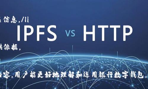   银行数字钱包转账的全面指南 / 
 guanjianci 数字钱包, 转账, 银行 /guanjianci 

随着科技的发展和金融科技的迅猛崛起，银行数字钱包成为了现代金融体系中不可或缺的一部分。银行数字钱包不仅便利了日常支付，更是为用户在转账、交易等金融活动中提供了极大的便利。本文将全面介绍银行数字钱包转账的概念、操作流程、安全性、优势与挑战等多方面，帮助用户全面了解和有效使用银行数字钱包。

一、什么是银行数字钱包？
银行数字钱包，通常是指由银行提供的电子支付工具，用户可以通过手机或其他电子设备存储银行卡信息，从而进行在线支付、转账、收款等操作。数字钱包的出现，旨在简化传统支付方式，提高交易速度和安全性。

数字钱包一般包括几个功能模块：存储资金、支付、转账、交易记录等。用户可以通过数字钱包轻松管理和控制个人资金，随时随地进行各类金融交易。

二、银行数字钱包转账的操作流程
银行数字钱包转账的操作流程相对简单，通常包括以下几个步骤：

ol
listrong下载并注册： /strong用户需要首先选择一个银行的数字钱包应用，下载并注册账号。注册时，用户通常需要输入手机号码、设置密码并完成身份验证。/li

listrong绑定银行卡： /strong完成注册后，用户需要将银行账户与数字钱包绑定。此过程可能要求用户输入银行卡号、有效期、CVV码等信息，并进行身份认证。/li

listrong添加收款人信息： /strong用户想要转账时，通常需要添加收款人信息，包括对方的姓名、手机号或邮箱等。确保这些信息准确无误，以免转账失败或产生误转。/li

listrong进行转账操作： /strong在数字钱包应用中选择转账功能，输入转账金额，确认收款人信息，点击“确认”，然后输入支付密码完成转账。/li

listrong查看交易记录： /strong转账完成后，用户可以在数字钱包内查看交易记录，以确认资金是否成功到达。/li
/ol

尽管操作步骤简单，但用户在操作过程中应注意个人信息的安全和隐私保护。

三、银行数字钱包转账的优势与挑战

h4优势：/h4
1. **便捷性**：银行数字钱包的推出，使得用户可以随时随地进行转账，不再需要前往银行柜台或使用ATM机。通过手机应用，即可轻松完成资金转移。

2. **快速到账**：相比于传统银行转账，数字钱包的转账速度通常较快，很多情况下可以实时到账，极大提升了用户体验。

3. **安全性**：银行数字钱包采用多重安全措施，如实名认证、支付密码、指纹识别等，保护用户的资金安全。此外，大部分银行会监控异常交易，及时发现并阻止潜在的欺诈行为。

4. **记录透明**：用户可以实时查看转账记录和账户余额，确保对个人资金的全面了解和控制，避免财务纠纷。

h4挑战：/h4
1. **安全隐患**：虽然银行数字钱包提供了多重安全保障，但互联网环境下依然存在各种风险，如黑客攻击、钓鱼网站等，用户在使用时需保持警觉。

2. **使用门槛**：部分用户（特别是老年用户）可能对数字钱包的操作不熟悉，导致在使用中遇到困难，从而影响其使用体验。

3. **监管政策**：数字钱包的快速发展也引发了各国政府的关注，相关法规和政策的滞后可能导致市场秩序混乱，影响用户的合法权益。

4. **技术依赖性**：用户需要依赖网络和技术设备，而在网络不稳定或设备出现故障时，可能会影响转账的顺利进行。

四、相关问题详解

h41. 银行数字钱包与传统转账方式有什么区别？/h4
银行数字钱包与传统转账方式的核心区别在于使用方式和便捷性。在传统方式中，用户通常需要亲自到银行柜台、填写纸质表格、排队等待，这个过程耗时较长。而通过数字钱包，用户可以在任何时间和地点，使用手机完成转账，整个过程只需数分钟。

此外，传统转账往往受到银行营业时间的限制，而数字钱包则可以实现24小时不间断服务。用户只需拥有网络连接，无需担心是否在银行的开门时间内。

再者，费用方面，数字钱包提供的转账费用通常较低，部分情况下可实现免手续费转账，而传统银行转账可能收取一定的手续费。

h42. 如何确保银行数字钱包的安全性？/h4
确保银行数字钱包安全的几个要点包括：

ul
listrong选择正规银行： /strong优先选择知名、信誉好的银行进行数字钱包注册，这样可有效降低潜在风险。/li

listrong设置强密码： /strong确保设置一个复杂度高、难以推测的密码，并定期更换，避免使用简单的个人信息作为密码。/li

listrong启用二次验证： /strong部分数字钱包提供二次验证功能，用户应主动启用，可以添加手机短信验证或使用手机APP生成一次性验证码，大幅提升账户安全。/li

listrong警惕钓鱼信息： /strong用户应提高警惕，避免点击来历不明的链接或下载陌生应用，不在非官方渠道透露个人信息。/li

listrong定期检查账户： /strong用户应时常登录数字钱包，查看交易记录，如发现异常交易，应及时联系客服处理。/li
/ul

h43. 银行数字钱包的转账额度有何限制？/h4
银行数字钱包的转账额度通常由银行积极制定，存在个人及企业账户的不同规定。在大部分情况下，限额与用户身份、账户种类、使用频率等因素相关

例如，一些银行可能规定新用户初始转账额度较低，待用户完成相关认证后，再逐步提升转账限额。对于高频次使用且信用良好的用户，透过个人信用评估，银行可能会提高其转账额度。

每家银行的规定不同，用户在实际使用中应仔细查询并遵循相关政策，以便顺利进行转账操作。

h44. 如果数字钱包转账失败，怎么办？/h4
如果用户在使用银行数字钱包转账时遇到失败的情况，首先应及时检查以下几点：

ul
listrong网络连接： /strong确保手机或设备的网络连接正常。网络不稳定会导致转账请求未能及时发送或处理。/li

listrong卡号和信息准确性： /strong仔细检查输入的收款方信息，确保无误。如果信息填写错误，可能导致转账失败或资金无法到账。/li

listrong账户余额： /strong确认账户余额是否充足，若余额不足以支持该笔转账，转账请求也会被系统自动拒绝。/li

listrong系统维护： /strong有时候银行会进行系统维护，导致用户在某些时段无法进行转账操作，可以前往官方网站或客服渠道查询相关信息。/li
/ul

若确认所有信息无误但仍然无法成功转账，建议用户及时联系银行客服进行咨询和处理，在客服指导下查清问题所在，为解决转账问题提供依据。

总结
银行数字钱包转账无疑为我们的生活带来了便利与效率，但在享受这些服务的同时，也需认真对待可能遇到的风险及挑战。希望通过以上内容，用户能更好地理解和运用银行数字钱包，提升日常金融活动的体验。无论是转账、支付还是收款，数字钱包都在不断推动金融模式的创新与发展。