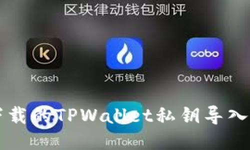 新下载的TPWallet私钥导入指南