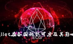 TPWallet在各国的认可度及其