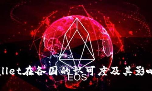 TPWallet在各国的认可度及其影响分析