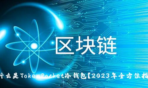  什么是TokenPocket冷钱包？2023年全方位指南