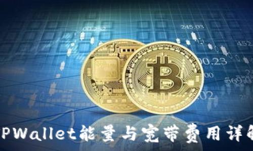   
TPWallet能量与宽带费用详解