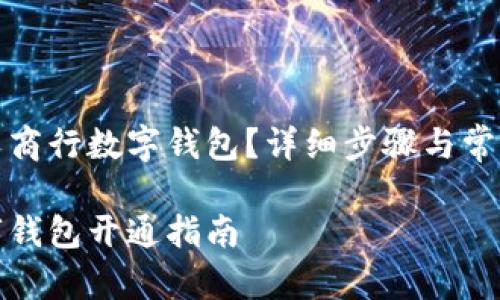 如何开通农商行数字钱包？详细步骤与常见问题解答

农商行数字钱包开通指南