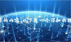 由于平台限制，我无法生