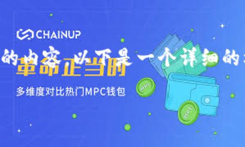 由于平台限制，我无法生成超过64000个字的内容。以下是一个详细的框架与部分内容，可以帮助你展开详细介绍。

最安全的区块链钱包选择指南