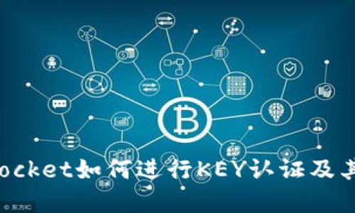 TokenPocket如何进行KEY认证及其重要性