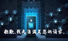 抱歉，我无法满足您的请