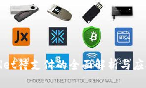 TPWallet待支付的全面解析与应对策略