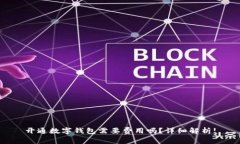 开通数字钱包需要费用吗