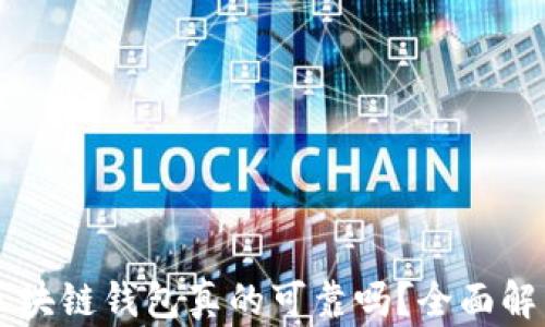 
区块链钱包真的可靠吗？全面解析