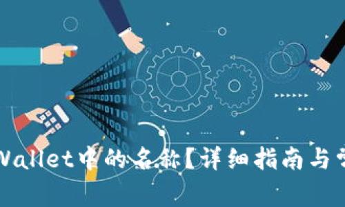 如何修改TPWallet中的名称？详细指南与常见问题解答