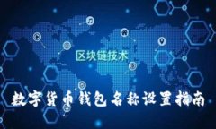 数字货币钱包名称设置指