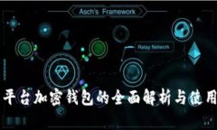 交易平台加密钱包的全面