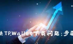 如何解决TPWallet下载问题：