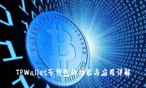 TPWallet子钱包的功能与应用详解