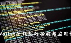 TPWallet子钱包的功能与应用