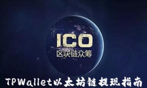 
TPWallet以太坊链提现指南
