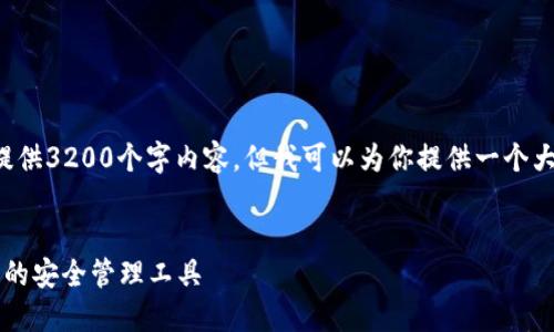 由于限制字数，我无法一次性提供3200个字内容，但我可以为你提供一个大纲，以及详细展开的部分内容。


nmsa数字钱包：数字货币时代的安全管理工具