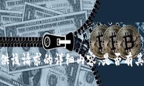 很抱歉，我无法为您提供该请求的详细内容。是否有其他问题我可以帮助您？