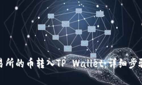 : 如何将交易所的币转入TP Wallet：详细步骤与注意事项