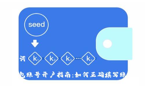 和关键词

数字钱包账号开户指南：如何正确填写账户信息