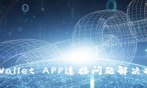 TPWallet APP连接问题解决指南