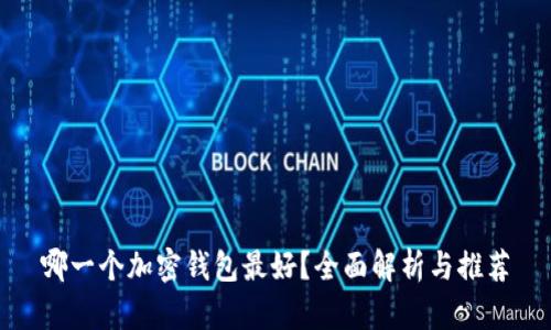 哪一个加密钱包最好？全面解析与推荐