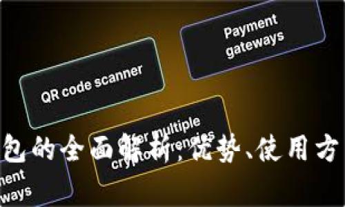 区块链LLC钱包的全面解析：优势、使用方法与常见问题