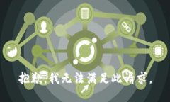 抱歉，我无法满足此请求