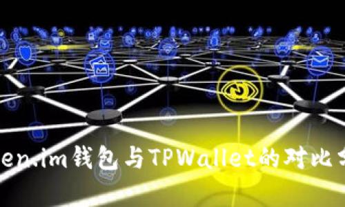 Token.im钱包与TPWallet的对比分析