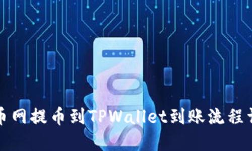 火币网提币到TPWallet到账流程详解