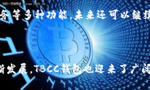 yumiao燎原作品TBCC数字钱包/yumiao
TBCC, 数字钱包, 区块链/guanjianci

锚点引导：

## 引言

在数字经济迅猛发展的今天，数字钱包作为一种理想的金融工具，逐渐成为了人们日常生活的一部分。燎原作品的TBCC数字钱包为广大用户提供了便捷的数字资产管理服务。本文将深入探讨TBCC数字钱包，包括其功能、优势、使用场景以及市场前景。

## TBCC数字钱包概述

TBCC数字钱包是燎原团队开发的一款数字钱包，旨在为用户提供安全、高效、便捷的数字资产管理体验。它支持多种加密货币的存储、发送和接收，同时具备丰富的功能，包括资产交易、智能合约、去中心化应用（DApp）等。

### TBCC数字钱包的主要功能

1. **多币种支持**  
   TBCC数字钱包支持多种主流加密货币，包括比特币、以太坊、莱特币等，使用户能够轻松管理多种数字资产。用户不再需要拥有多个钱包来存储不同的货币，TBCC提供了一站式解决方案。

2. **安全性**  
   TBCC数字钱包采用先进的加密技术，确保用户的数字资产安全。钱包的私钥由用户自行保管，仅用户能够访问自己的资产，提供了极高的安全性。此外，钱包还支持生物识别和双重认证，为用户提供额外的安全保障。

3. **便捷性**  
   TBCC数字钱包操作简便，适合各类用户使用。即使是数字货币的初学者，也能快速上手，轻松完成资产管理和交易。同时，钱包的界面设计友好，用户体验良好。

4. **交易功能**  
   用户可以通过TBCC数字钱包进行实时交易，买卖数字资产。系统支持交易记录查询，方便用户随时查看自己的交易历史。

5. **智能合约**  
   TBCC数字钱包支持智能合约功能，用户可以创建和执行智能合约，参与去中心化金融（DeFi）生态系统，拓展了钱包的使用场景。

### TBCC数字钱包的市场定位

随着区块链和数字资产的迅猛发展，数字钱包市场呈现出蓬勃的活力，TBCC数字钱包的市场定位十分明确：服务于广大希望安全便捷管理数字资产的用户。无论是交易者、投资者还是普通用户，TBCC数字钱包都能满足他们的需求。

## 问题讨论

在了解TBCC数字钱包的基本信息后，我们来探讨一些用户可能关注的重要问题。

### 问题一：TBCC数字钱包如何保障用户资产的安全性？

用户资产安全的重要性

在加密货币领域，资产安全一直是用户最关注的问题之一。钱包的安全直接决定了用户资产的安全性，因此，TBCC数字钱包在这一方面下了很大功夫。

TBCC数字钱包采用了一系列安全措施来保障用户的资产安全。首先，钱包的私钥由用户本地生成和存储，这意味着私钥从未被上传到服务器，最大限度地减少了被黑客攻击的风险。其次，TBCC还支持多重签名和冷存储等功能，进一步提升了资产的安全性。

加密技术的应用

TBCC数字钱包使用了行业领先的加密技术，包括AES（高级加密标准）和ECC（椭圆曲线加密），这两种技术为用户的数据和交易提供了强有力的防护。用户在使用TBCC数字钱包时，所有的交易和数据都经过加密处理，确保信息传输的安全性。

用户自主控制资产

TBCC数字钱包的另一大优势在于用户对私钥的全权控制。用户可以随时备份和恢复自己的钱包，避免了由于服务商故障而导致资产丢失的风险。这种去中心化的管理方式，使用户在资产管理中拥有更大的自主权。

安全教育与警示

除了技术措施，TBCC数字钱包还提供用户安全教育，例如防诈骗指南，帮助用户识别潜在的网络威胁。在使用过程中，TBCC也会通过推送通知告知用户重要的安全信息，确保用户始终保持警惕。

### 问题二：TBCC数字钱包适合哪些使用场景？

个人资产管理

TBCC数字钱包的首要用途是个人数字资产的管理。用户可以将自己的加密货币存储在钱包中，有效避免了由于中介所带来的风险。在这里，用户能够方便地查看资产及价格变动，并做出相应的投资决策。

数字货币交易

TBCC数字钱包提供了便捷的交易功能，用户可以随时进行数字资产的买入和卖出。在支持多币种的情况下，用户可以轻松转换不同的数字资产，以实现更好的投资收益。

参与去中心化金融（DeFi）

DeFi是当下数字货币领域的一个热点话题，TBCC数字钱包支持智能合约，用户可以参与各种DeFi项目，如流动性挖掘、借贷等。这使得TBCC钱包的使用场景极为广泛，用户不仅可以存储和交易资产，还能通过参与DeFi项目获取收益。

小额支付与转账

除了投资与交易，TBCC数字钱包在日常生活中也能够发挥作用。例如，用户可以进行小额支付或跨境转账。使用TBCC钱包进行支付时，用户可以省去传统金融系统中的繁琐手续，快速完成支付，极大提升了支付效率。

### 问题三：TBCC数字钱包的用户体验如何？

界面友好

TBCC数字钱包在用户界面设计上非常用心。钱包的界面清晰、简洁，所有功能一目了然，用户可以在短时间内学习如何使用。对于初学者而言，TBCC的用户体验尤为出色。

便捷的操作流程

无论是创建钱包，还是进行交易，TBCC都力求简化操作流程，用户只需按照指引进行相应的操作，就能快速完成。此外，TBCC钱包提供了完善的帮助文档和客户支持，一旦用户遇到问题，能够及时获得解答。

多平台支持

TBCC数字钱包支持多种平台，包括移动端和桌面端。无论用户是在家中、办公室，还是在外出行，都能方便地使用TBCC进行数字资产管理与交易。不同设备间的数据同步也做得很好，用户可以在不同设备上无缝切换，随时随地管理自己的资产。

积极的用户反馈

从用户反馈来看，TBCC数字钱包在市场中获得了较高的满意度。用户普遍认为其交易速度快、功能齐全，并且对钱包的安全性表示高度认可。这样的用户体验，使得TBCC在众多数字钱包中脱颖而出。 

### 问题四：TBCC数字钱包的市场前景如何？

区块链技术的持续发展

随着区块链技术的不断迭代与创新，数字钱包的需求也将持续增长。TBCC数字钱包凭借其强大的功能和安全性，处在这个飞速发展的市场中，未来的前景十分广阔。

用户基数的不断扩大

越来越多的人开始了解和接受加密货币，用户基数的不断扩大，将为TBCC数字钱包带来更多的用户。特别是在发展中国家，加密货币的普及率逐渐提升，为TBCC创造了巨大的市场机会。

潜在的合规发展

在全球范围内，各国政府对加密货币的监管政策仍在不断完善。TBCC数字钱包的合规性建设，将会使其在市场中更具竞争力。合规意味着更高的信任度，能够吸引更多传统金融机构的合作。

创新与多样化服务

为了保持市场竞争力，TBCC需要不断进行产品创新，扩展其服务范围。目前，TBCC数字钱包已经具备了交易、支付、金融服务等多种功能，未来还可以继续探索更多的可能性，例如社交金融或跨链服务等。这样的创新必然会吸引更多的用户，提高市场占有率。

## 结论

TBCC数字钱包是一款功能丰富、安全可靠的数字钱包，能够满足用户在数字资产管理中的多重需求。随着数字经济的不断发展，TBCC钱包也迎来了广阔的市场前景。通过增强安全性、提升用户体验以及不断进行产品创新，TBCC数字钱包将继续引领数字资产管理的新时代。