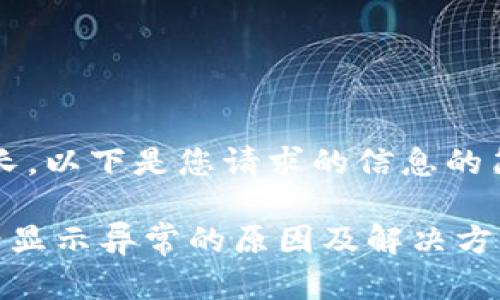  由于内容过长，以下是您请求的信息的简要结构示例：

TPWallet价格显示异常的原因及解决方案