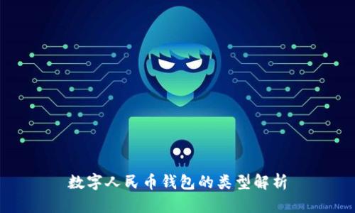 数字人民币钱包的类型解析