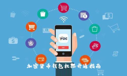 加密货币钱包权限开通指南