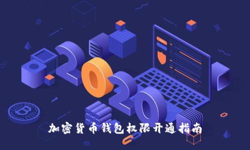 加密货币钱包权限开通指南
