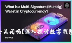 : TokenPocket会关闭吗？深入