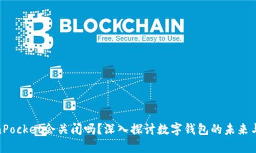 : TokenPocket会关闭吗？深入探讨数字钱包的未来与安全性