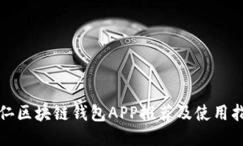 铜仁区块链钱包APP推荐及使用指南