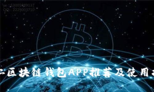铜仁区块链钱包APP推荐及使用指南