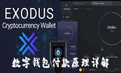   
数字钱包付款原理详解